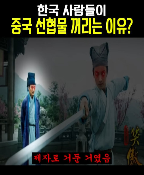 중국 선협물이 한국에는 안맞는 이유_6.jpg