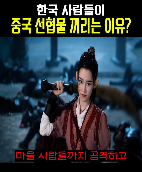 중국 선협물이 한국에는 안맞는 이유_11.jpg