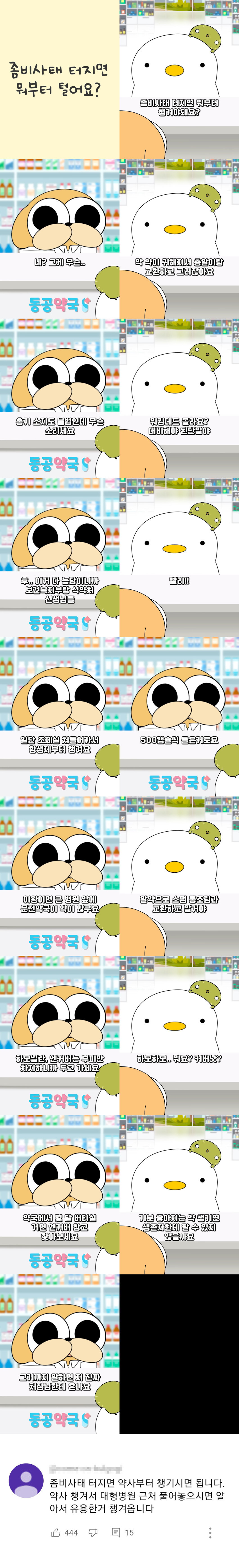 좀비사태 터지면 약국에서 가장 먼저 챙겨야 하는 것_1.jpg