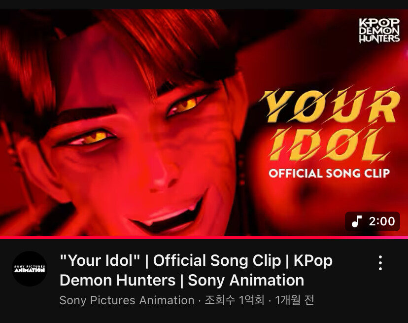 케이팝) YOUR IDOL 1억뷰 클럽 가입_1.jpg