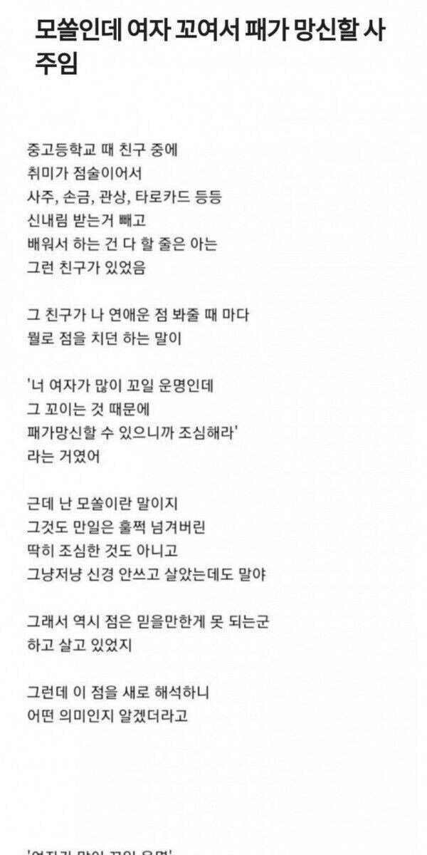 모쏠인데 여자가 꼬여서 패가망신할 사주_1.png
