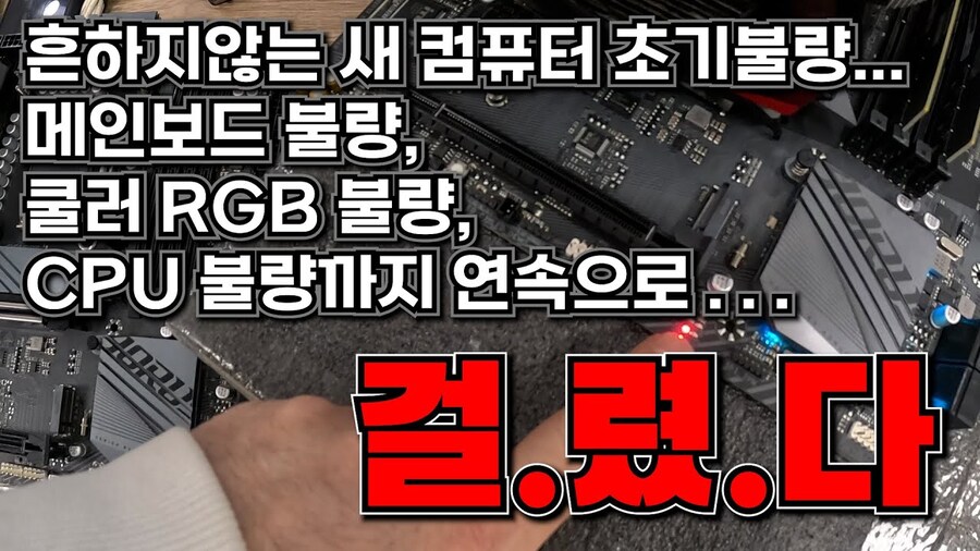 컴퓨터 조립 잘모르면 맡기라는 이유 중 큰것.JPG_1.jpg