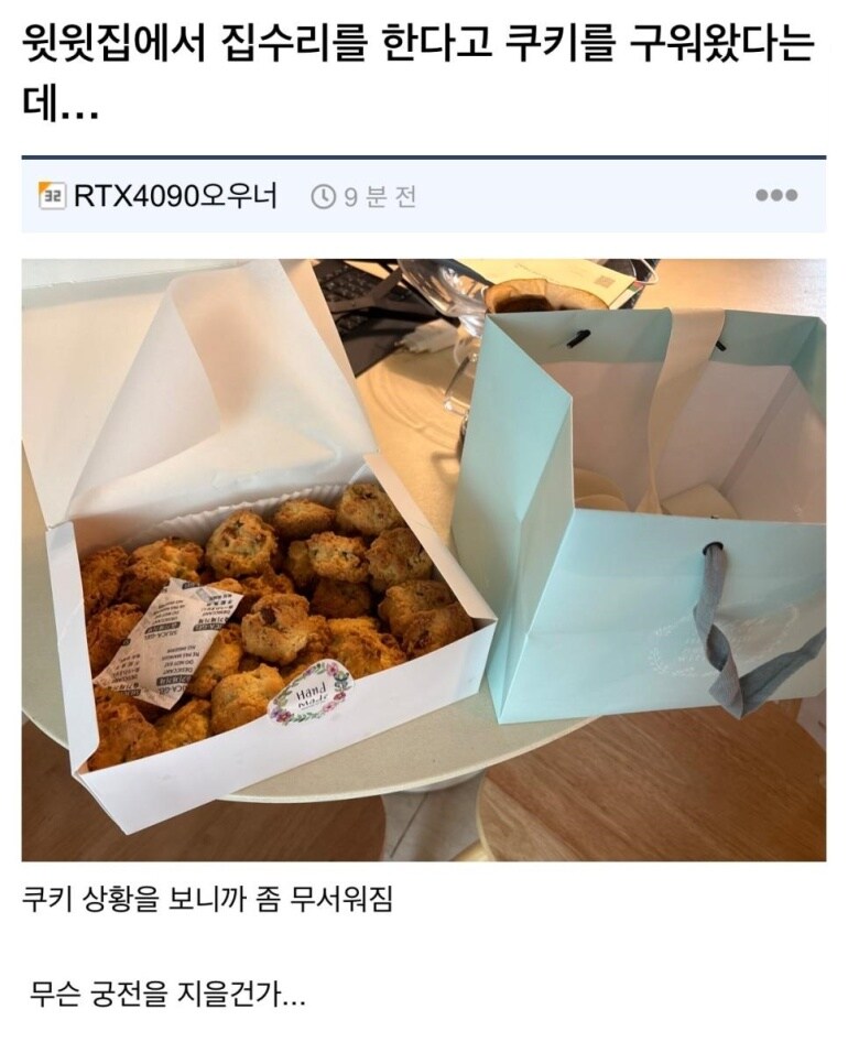 윗집에서 가져온 쿠키를 보니 무서워짐_1.jpg