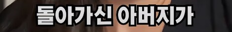 15년 전 아버지가 남기신 금고에 들어있는 것_2.png