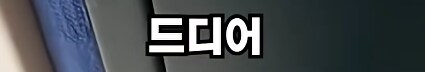 15년 전 아버지가 남기신 금고에 들어있는 것_13.png
