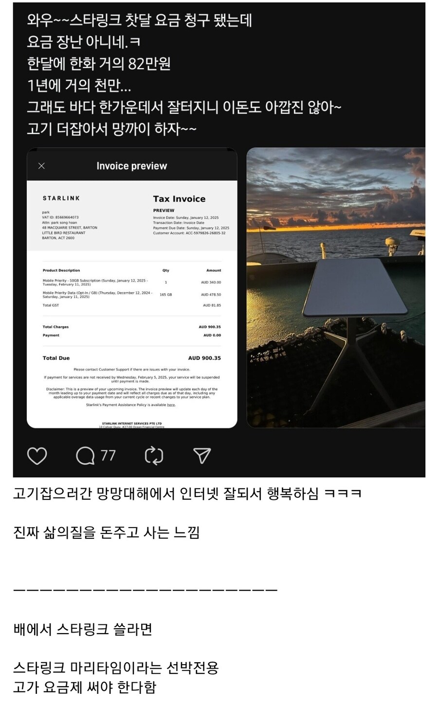 스타링크 인터넷 요금 82만원 나온사람_1.jpg