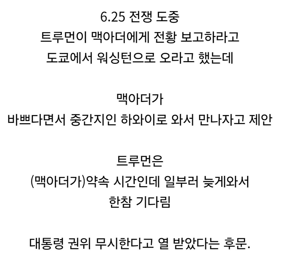 트루먼 대통령이 맥아더에게 열받은 이유.jpg_2.jpg