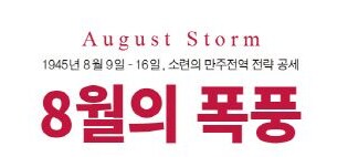 태평양 전쟁에서 핵폭탄과 소련 참전 대해서_6.png