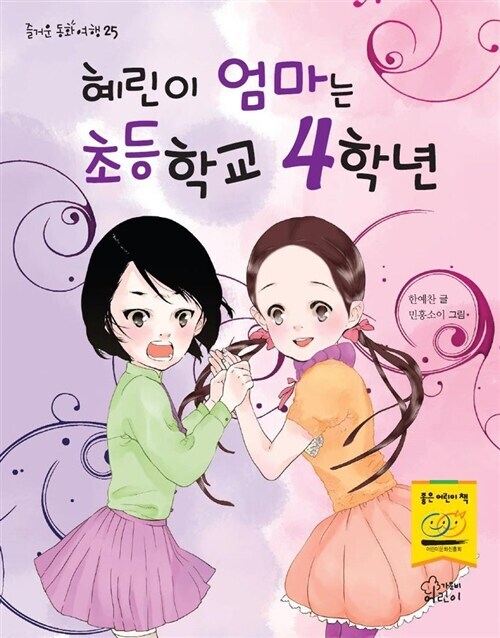 혜린이 엄마는 초등학교 4학년_1.jpg