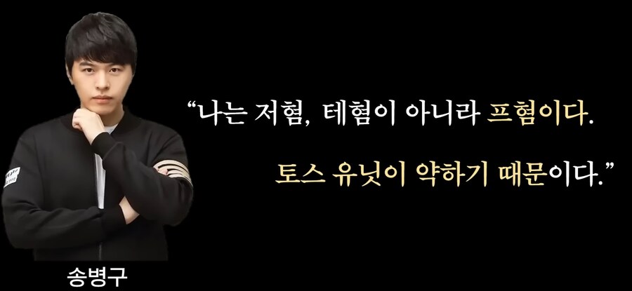 스타크래프트 테사기 프혐 명언 모음 ( feat 프로토스 송병구 )_16.jpg