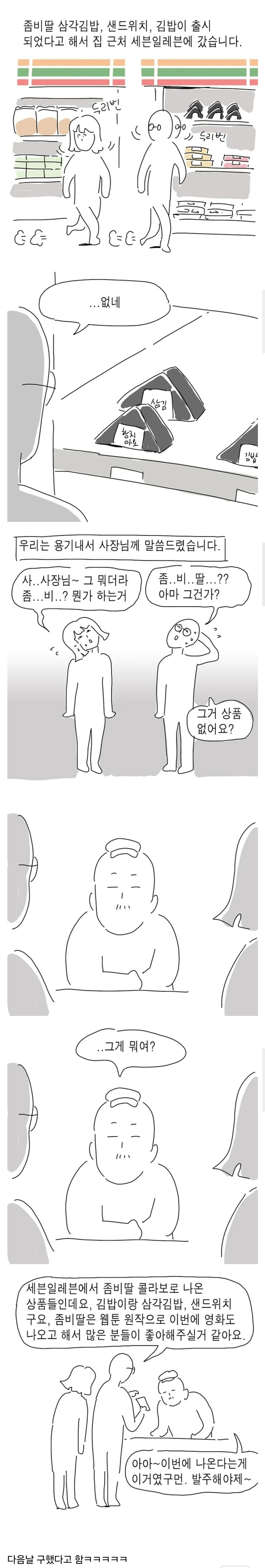 좀비딸 콜라보상품 사러 편의점에 간 원작작가_1.jpg