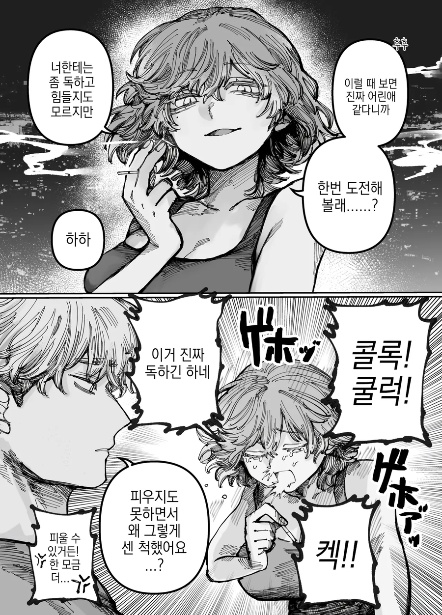옥상에서 담배를 피는 manhaw_1.webp