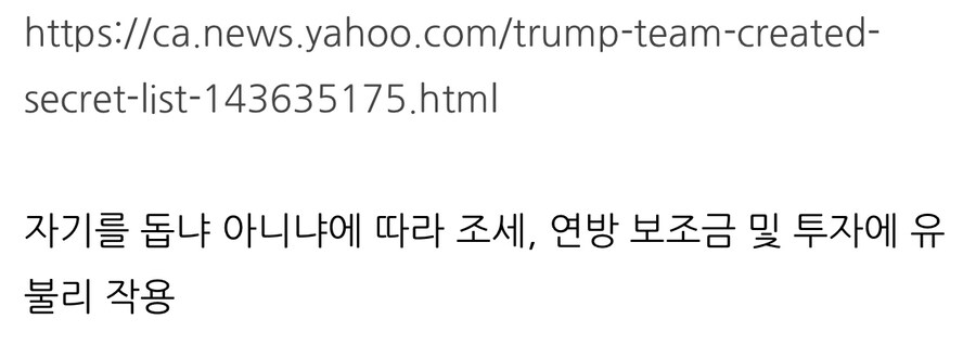 트럼프, 충성도 기준 500개 기업 리스트 작성.jpg_2.jpg