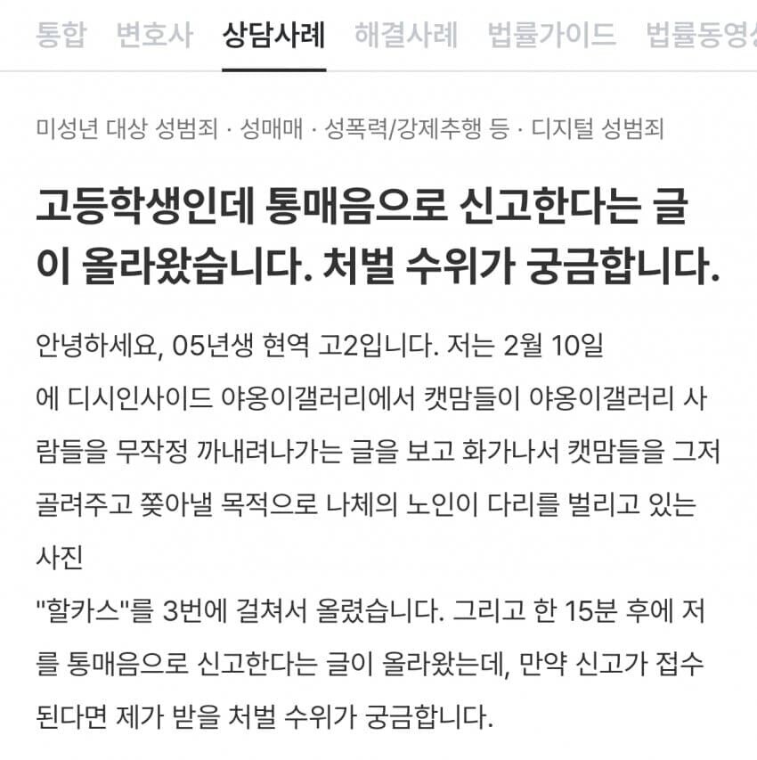 통매음 처벌 수위가 궁금하다는 고등학생_1.jpg