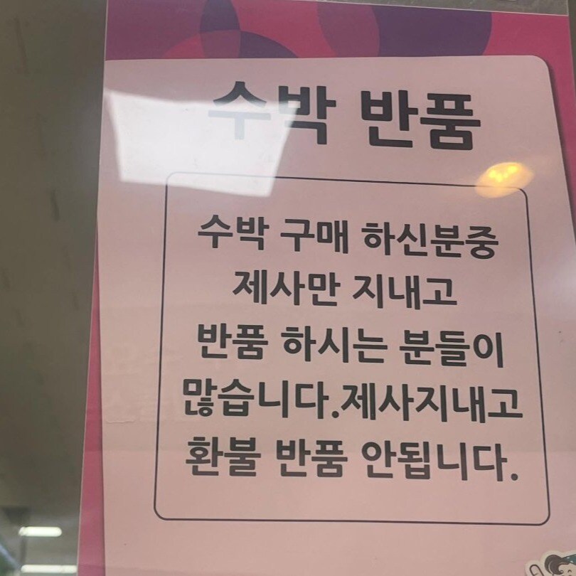 수박 반품 거부 이유_1.jpg
