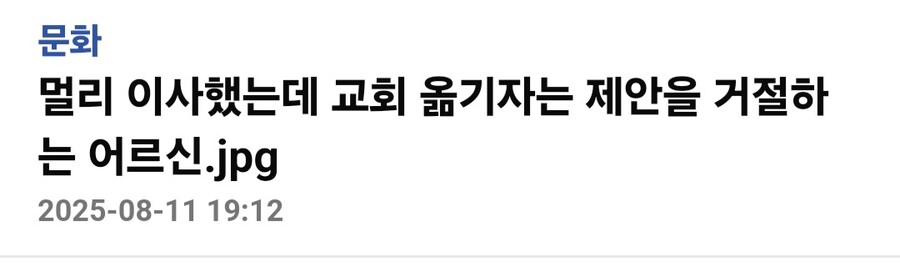 교회 옮기자는 제안을 거절하는 어르신.jpg_1.jpg
