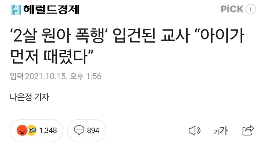 아이가 먼저 폭행했다는 교사_1.jpg