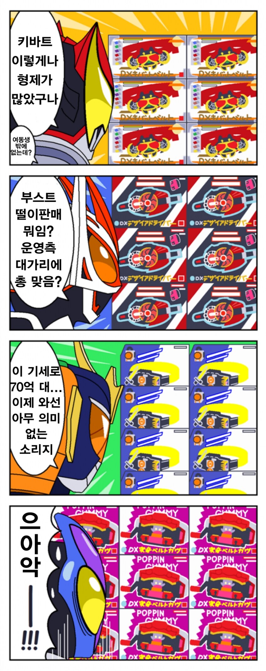 벨트가 팔리는걸 본 가면라이더들_1.png