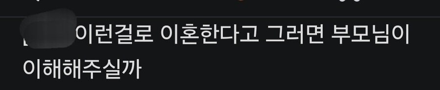 여초에서조차 공감 못 받는 이혼 사유.jpg_1.jpg