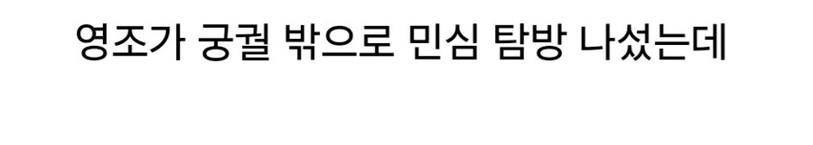 영조가 백성이 자기 험담하는거 들었다면.jpg_3.jpg