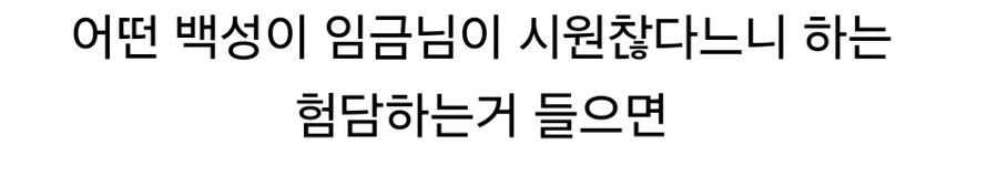 영조가 백성이 자기 험담하는거 들었다면.jpg_5.jpg