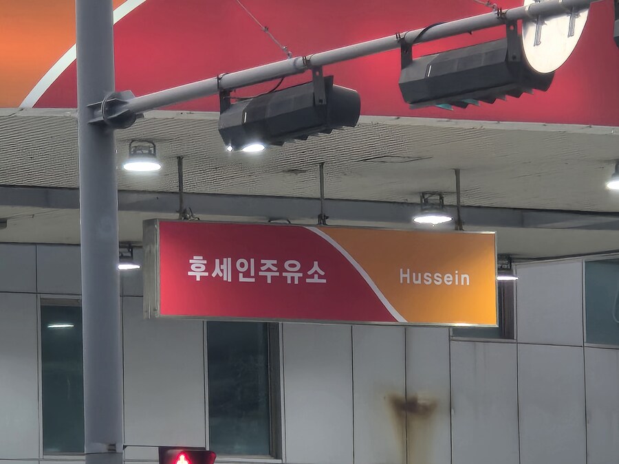 아니 주유소 이름이 왜이래요_1.jpg