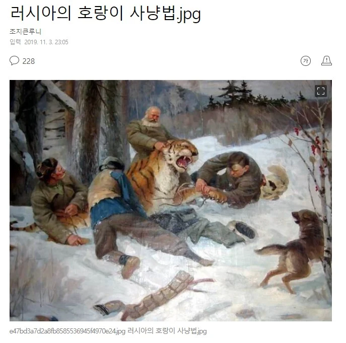 루스키식 호랑이 사냥법.jpg_1.webp