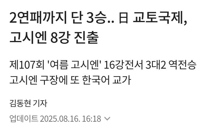 고시엔 넷우익 피꺼솟 분노 시즌이 또 슬슬 다가오는듯_1.jpg