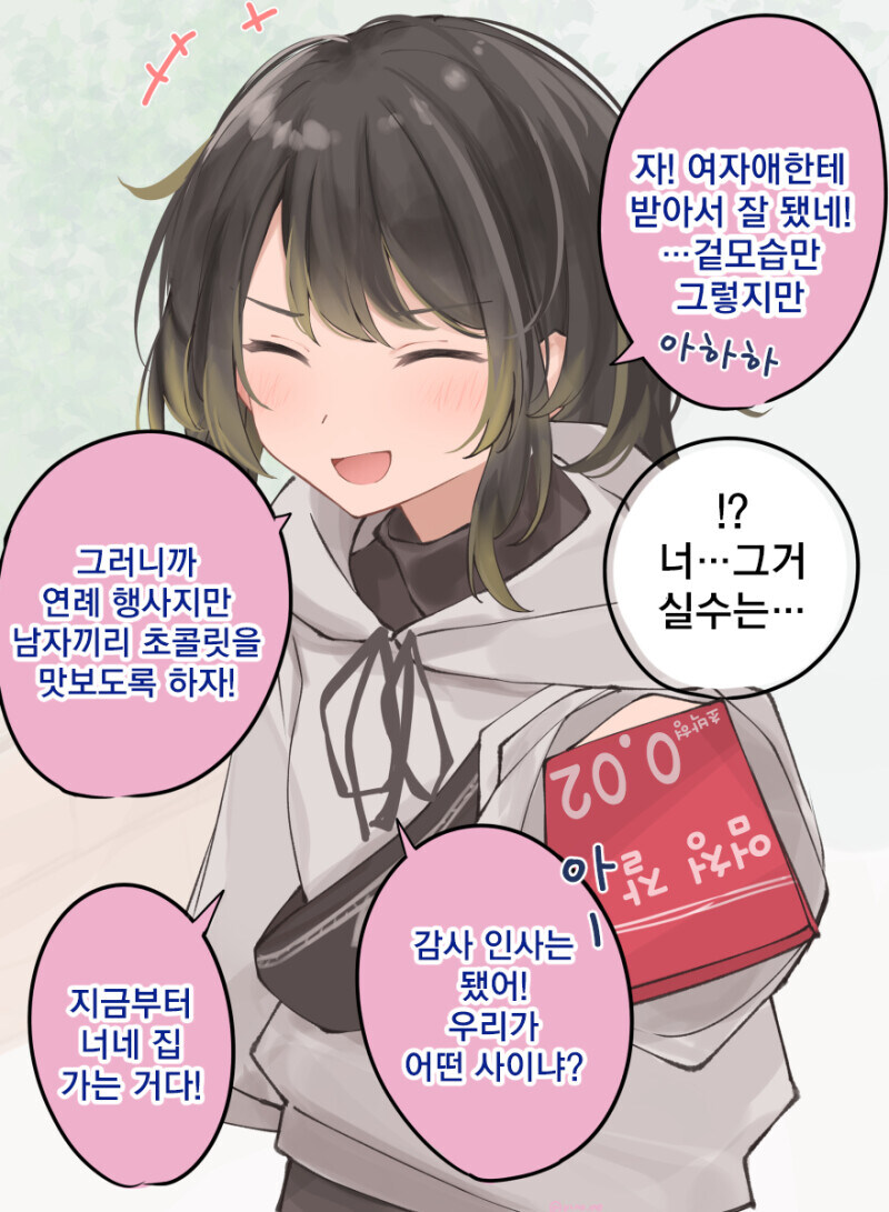 TS됐다고 친구한테 초콜릿 주지 마세요_1.jpg