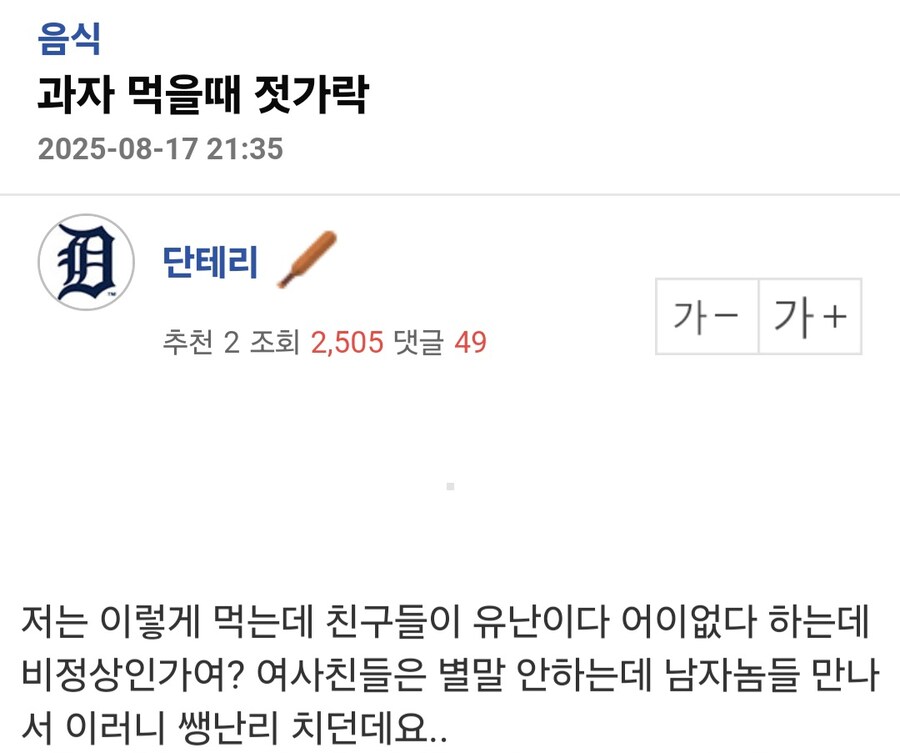 젓가락으로 과자 먹는다고 친구들이 유난이라고 하네요.jpg_1.jpg