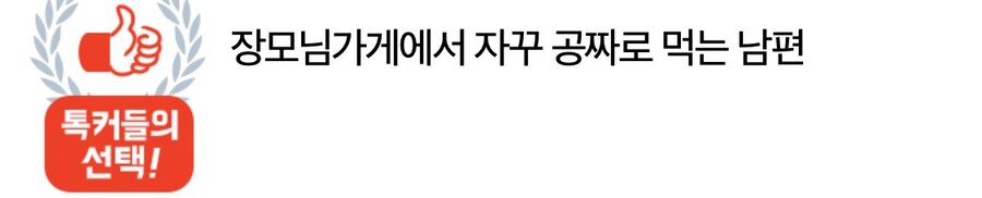 장모님 가게에서 자꾸 공짜로 먹는 남편_1.jpg