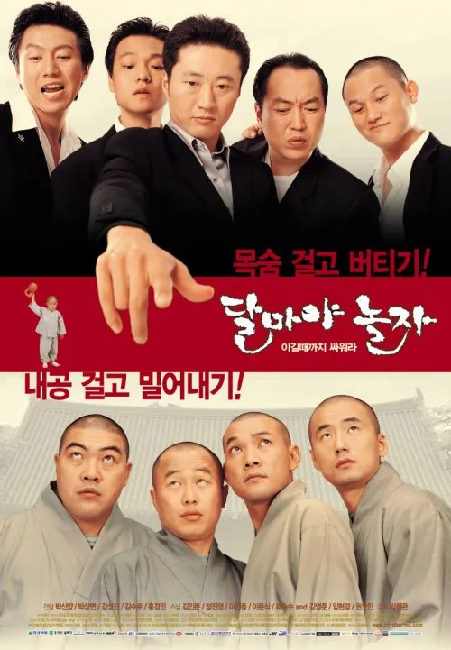 영화 달마야놀자 조폭들의 충격적인 정체_1.webp