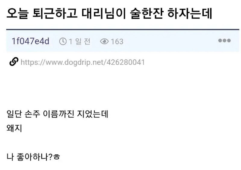 퇴근하고 대리님이 술한잔하자는데.jpg_1.png