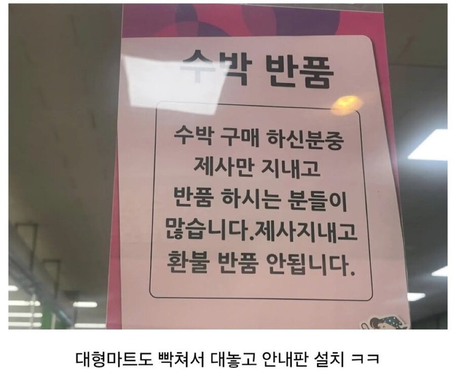 대형 마트에 걸린 수박 반품 불가 안내.jog_1.png