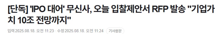 무신사 IPO 어이가 없네_1.png