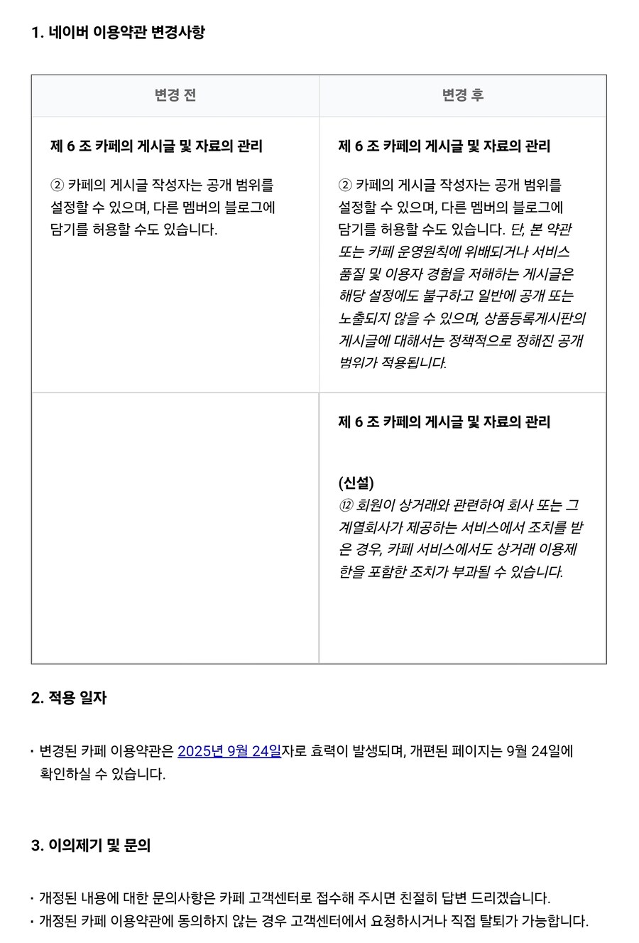 방금 네이버 카페 약관변경 메일이 와서 봤는데_1.jpg