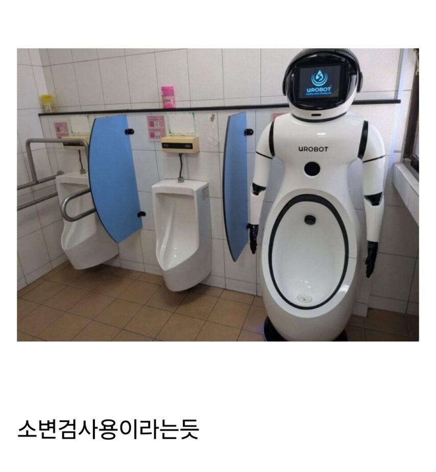 벌써 육변기 기능이 추가된 로봇 ㅋㅋㅋ_1.jpg