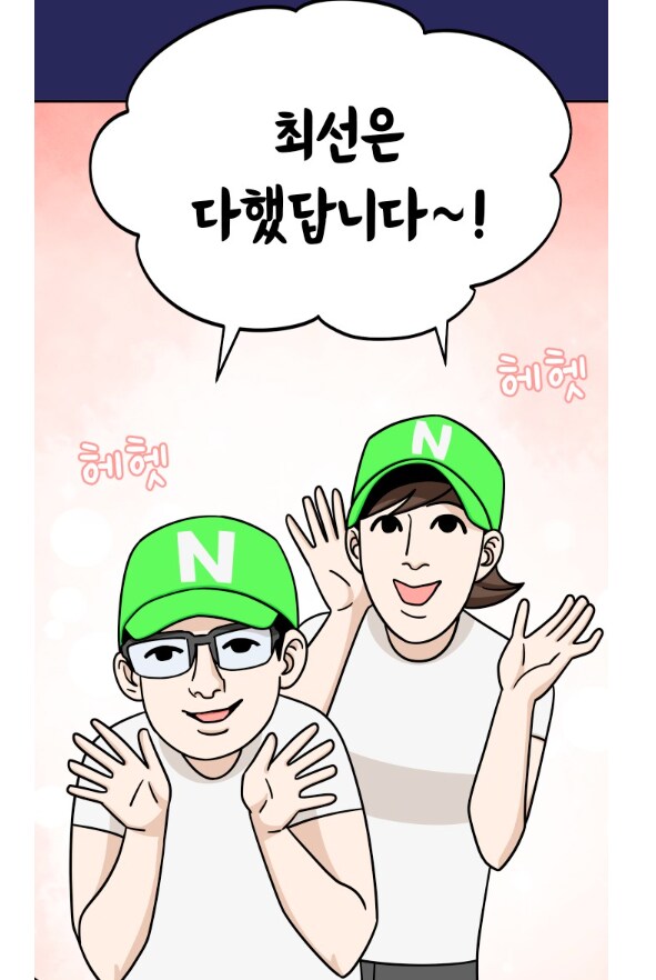 최선을 다했던 네이버_9.png