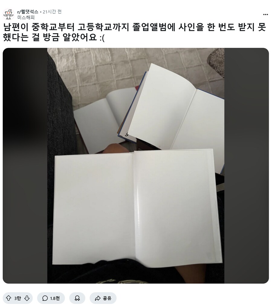 남편이 중학교부터 고등학교까지 졸업앨범에 사인을 한 번도 받지 못했다_1.png