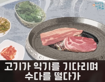 삼겹살집에서 생긴 일.jpg_2.jpg