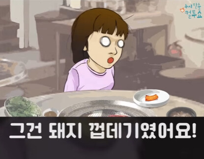 삼겹살집에서 생긴 일.jpg_12.jpg