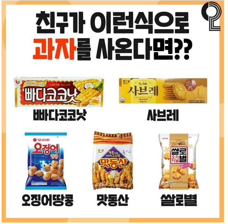 친구가 이런 식으로 과자를 사온다면??_1.webp