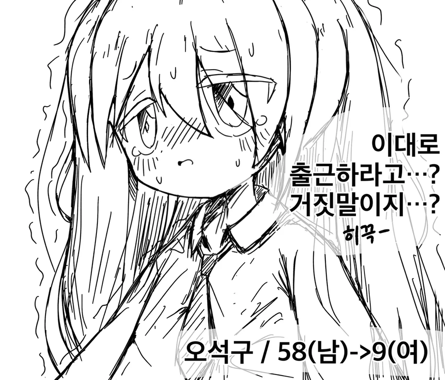 TS되면 회사 출근하기 힘든 이유_1.webp