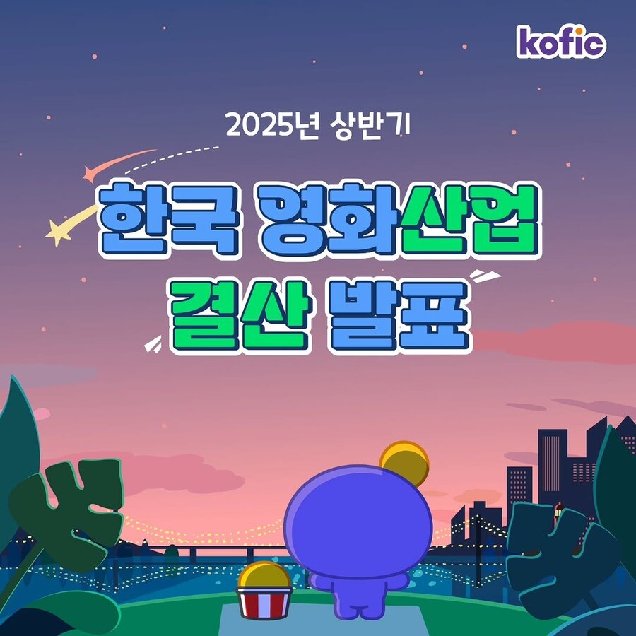2025년 상반기 한국 영화 산업 결산 발표_1.jpg