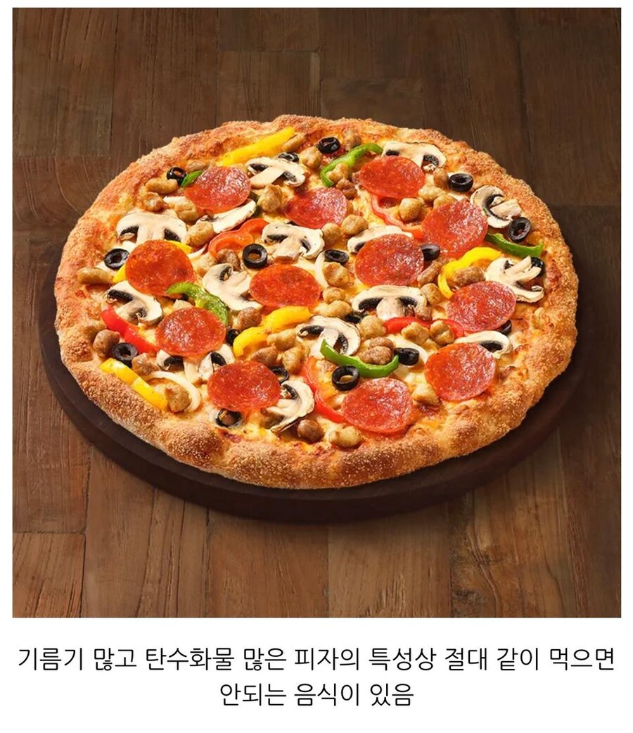 의외로 피자와 같이 먹으면 위험한 음식_1.jpg
