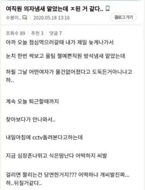 여자가 앉은 의자냄새 맡았는데 그게 잘못됐냐?_2.jpg