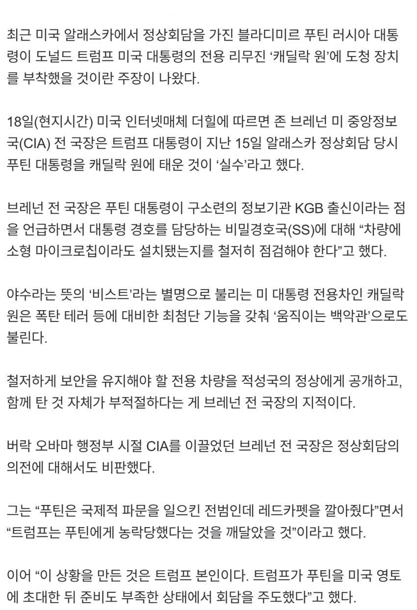 前 CIA 국장 “푸틴, 트럼프 전용차에 칩 부착했을 수도”.jpg_2.jpg