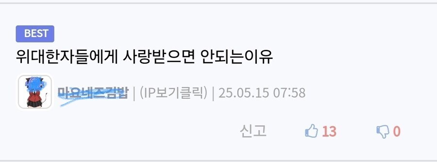 위대한 자들에게 사랑 받으면 안 되는 이유_2.jpg