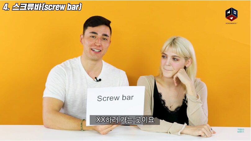 스크류바라는 단어를 처음 들어본 미국인들.jpg_3.png