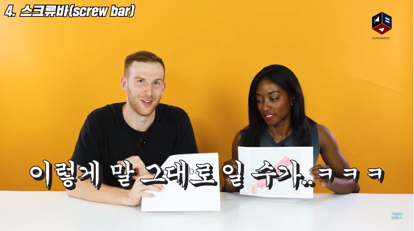 스크류바라는 단어를 처음 들어본 미국인들.jpg_7.png